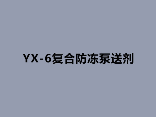 YX-6復合防凍泵送劑